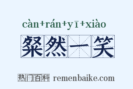 粲然一笑是什么意思的图片